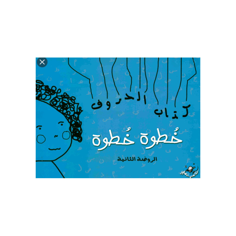 Cahier d'exercices d'écriture arabe pour la maternelle KG2 : Le livre des lettres arabes
