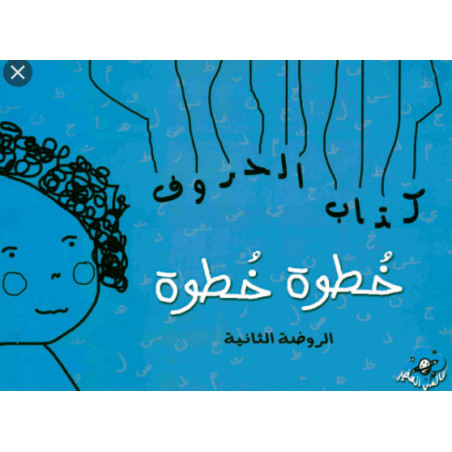 Cahier d'exercices d'écriture arabe pour la maternelle KG2 : Le livre des lettres arabes