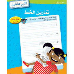 Cahier d'exercice en langue arabe (niveau 1)