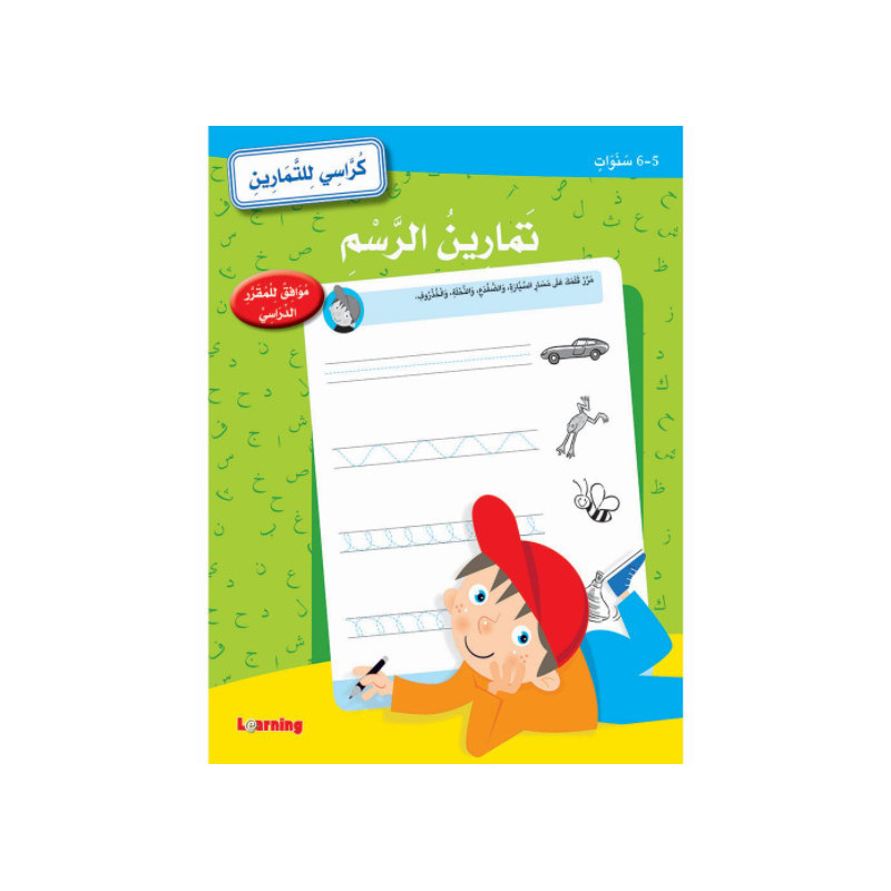 Cahier d'exercice en langue arabe (niveau 1)