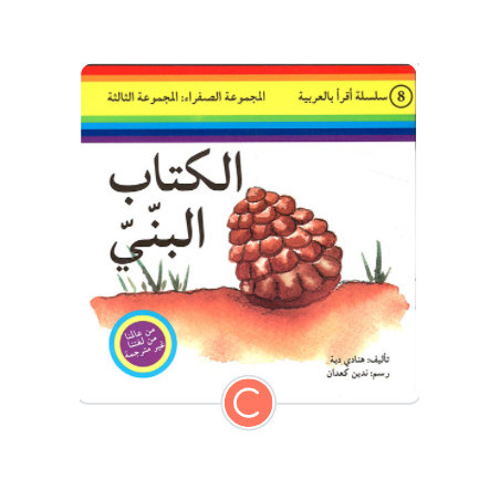 Le chasseur et le poisson d'or الصياد والسمكة الذهبية